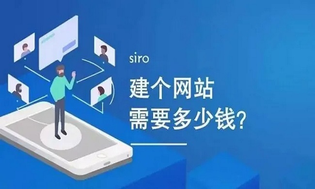 溫州網(wǎng)站建設(shè)需要多少錢