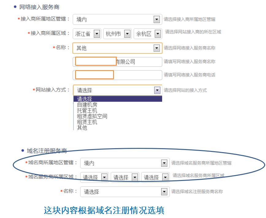 備案網絡接入商填寫